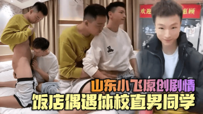山东小飞原创剧情，饭店偶遇体校直男同学，多年不见床技更熟练了