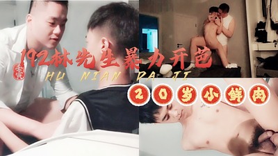 192林先生暴力无套开苞20岁小鲜肉，艹的淫水直流，只求饶完整版