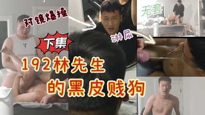192林先生的黑皮贱狗（2/2）