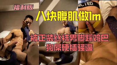 八块腹肌做1m被正装丝袜男脚踩鸡巴，狗屌硬插骚逼