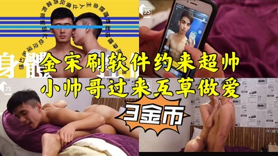 金宋刷软件越来超帅小帅哥过来互草做爱
