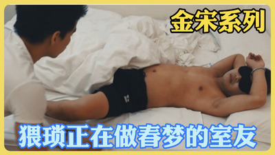 金宋系列  合租室友正在做春梦被金宋猥琐吃鸡主动骑马给弄醒室友被反杀
