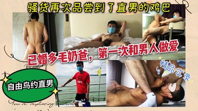 自由鸟约直男系列！勾引已婚多毛健身奶爸，品尝直男大肉棒，爽的全程浪叫！