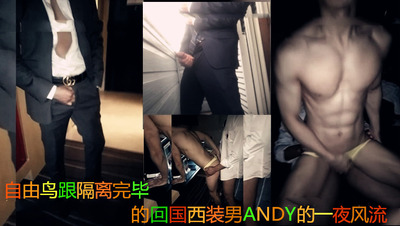 自由鸟跟隔离完毕的回国西装男ANDY的一夜风流
