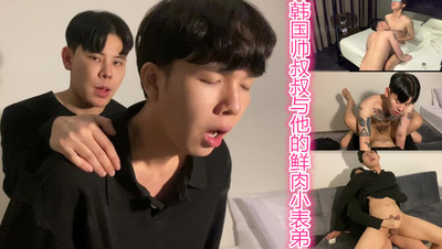 韩国帅叔叔与他的鲜肉小表弟
