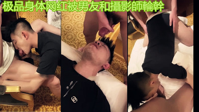 极品身体网红被男友和摄影师轮干