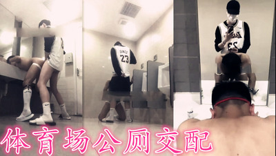 体育场公厕交配