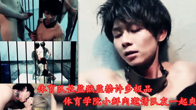 体育队长监狱监禁许多极品体育学院小鲜肉邀请队友一起爽 (上)