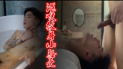 深喉纹身小骚受(视频）