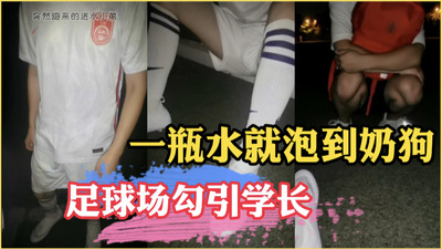 足球场勾引正在踢足球的学长给他送去一瓶水就把他套路到宿舍深入了解，学长也是隐藏大屌1