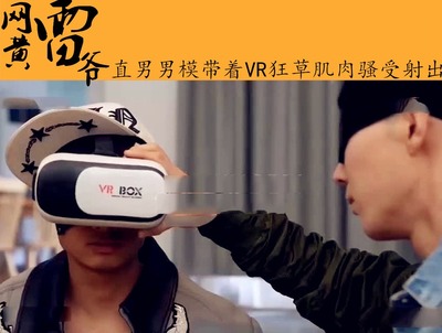 网黄雷爷 直男男模带着VR狂草肌肉骚受射出 (上，视频)