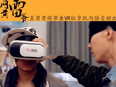 网黄雷爷 直男男模带着VR狂草肌肉骚受射出 (下)