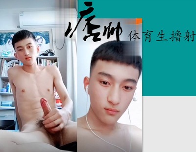 痞帅体育生撸射（视频）