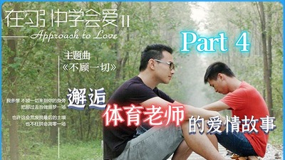 邂逅体育老师的爱情故事 -《在勾引中学会爱2》 Part4