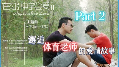 邂逅体育老师的爱情故事 -《在勾引中学会爱2》 Part2
