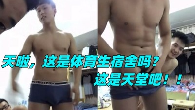 视频这就是体育生宿舍吗？啊啊啊，我好想呆这里就不走了