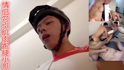 情侣勾引肌肉跑腿小哥
