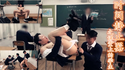 时间静止器之课堂上的学生 (上，视频)