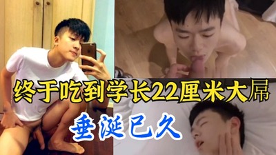 会员专享终于吃到学长超长22厘米大屌，垂涎已久