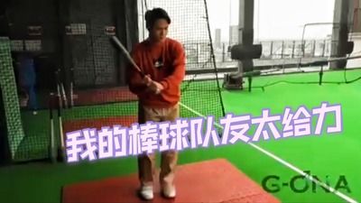 我的棒球队长真给力