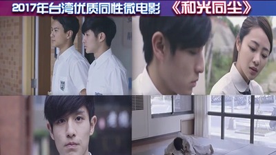 2017年台湾优质同性微电影 – 《和光同尘》
