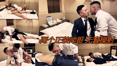 两个正装帅哥 无套操射 (下)