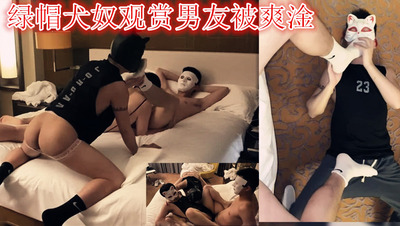 绿帽犬奴观赏男友被爽淦（视频）
