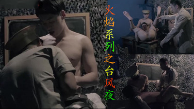 火焰系列之台风夜