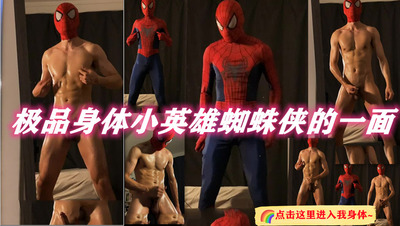 极品身体小英雄蜘蛛侠的一面(视频）