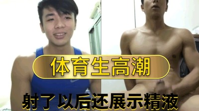 视频体育生自慰，还给网友看自己射了多少