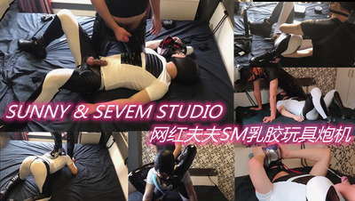 SUNNY &amp;amp; SEVEM STUDIO 网红夫夫SM乳胶玩具炮机