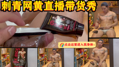 刺青网黄直播带货秀（视频）
