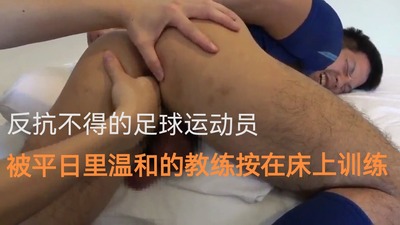 反抗不得的足球运动员被平日里温和的教练按在床上训练（上）