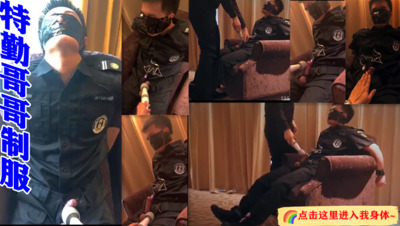 特勤哥哥制服