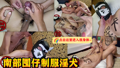 南部囤仔制服淫犬