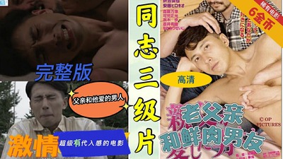 4k高清小蓝首发完整版剧情父亲和他爱的男人