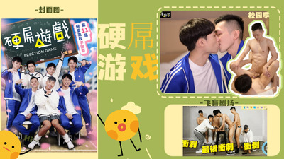 4k高清搞笑剧情-硬屌游戏