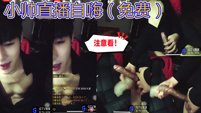 小帅直播自嗨（视频）