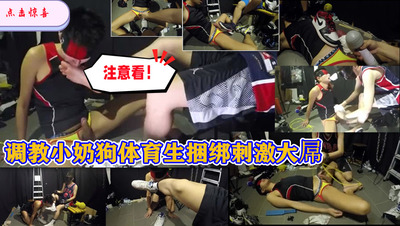 调教小奶狗体育生捆绑刺激大屌