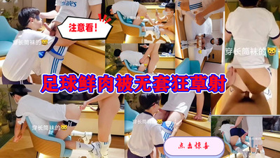 足球鲜肉被无套狂草射