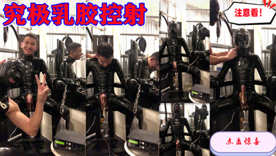 究极乳胶控射