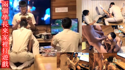 两个学长来家里打游戏