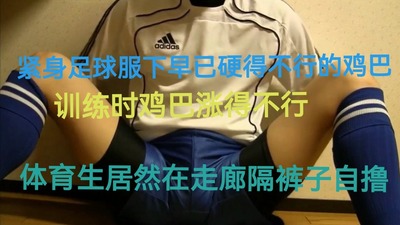 训练时鸡巴被紧身裤涨得不行，体育生在走廊隔着裤子自撸