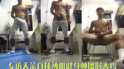 视频专访天菜白袜薄肌健身帅撸射大鸡