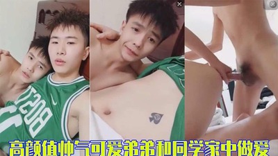 完整版高颜值帅气可爱弟弟和同学家中做爱