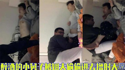 完整版醉酒的小舅子在睡觉，姐夫偷偷进去撸射大屌