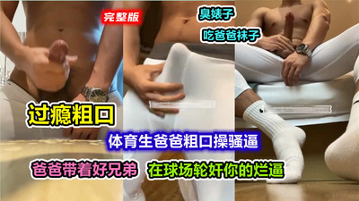 完整版，过瘾粗口，体育生爸爸粗口操骚儿子，爸爸带着好兄弟，在球场轮流操你的小骚逼