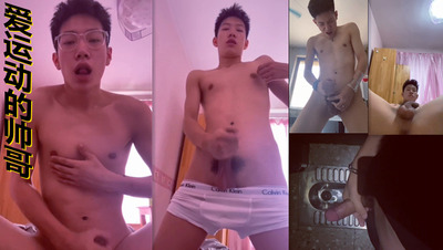 爱运动的帅哥(视频）