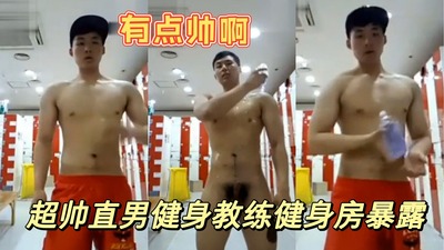 直男健身教练健身房暴露视频