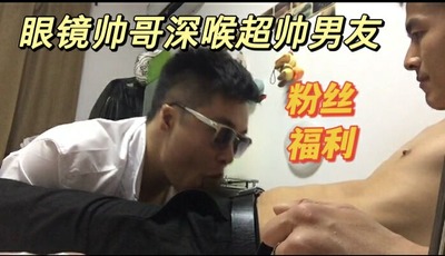 眼镜帅哥深喉超帅男友
